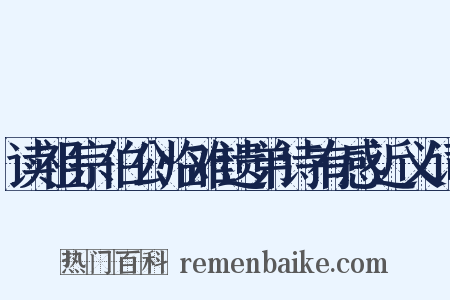 读祖宗伯公临难遗弟诗有感近义词是什么意思的图片